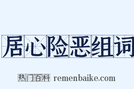 居心险恶组词是什么意思的图片